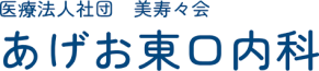 あげお東口内科