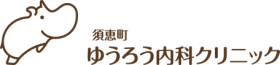 須恵町ゆうろう内科クリニック