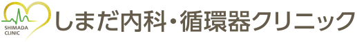 しまだ内科・循環器クリニック