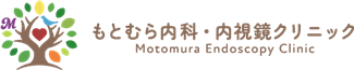 もとむら内科・内視鏡クリニック