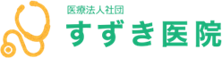 すずき医院