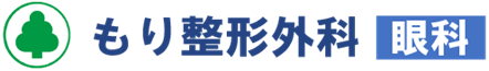 もり整形外科眼科