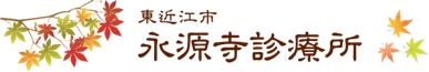 東近江市永源寺診療所