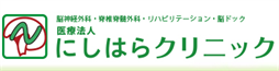 にしはらクリニック