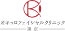 オキュロフェイシャルクリニック東京