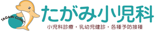 たがみ小児科