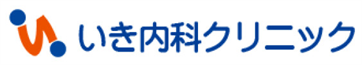 いき内科クリニック