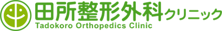 田所整形外科クリニック