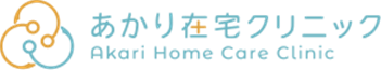 あかり在宅クリニック