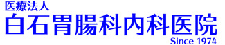 白石胃腸科内科医院