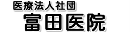 冨田医院