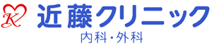 近藤クリニック