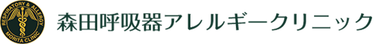 森田呼吸器アレルギークリニック