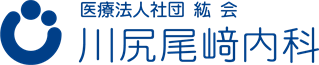 川尻尾崎内科