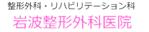 岩波整形外科医院