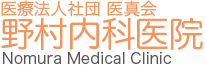 野村内科医院