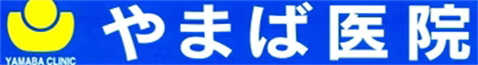 やまば医院