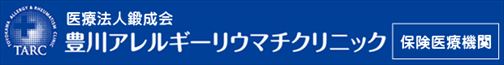 豊川アレルギーリウマチクリニック