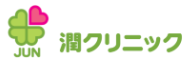 潤クリニック