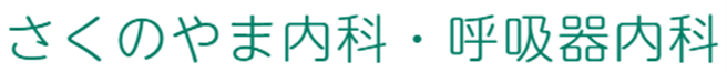 さくのやま内科•呼吸器内科