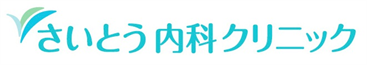 さいとう内科クリニック