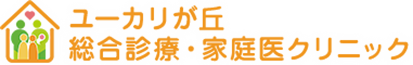 ユーカリが丘総合診療・家庭医クリニック
