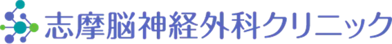 志摩脳神経外科クリニック