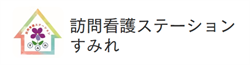 訪問看護ステーションすみれ