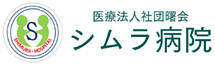 シムラ病院