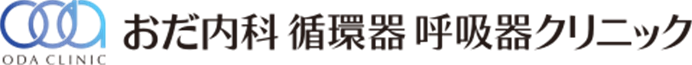 おだ内科循環器呼吸器クリニック