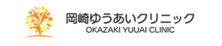 岡崎ゆうあいクリニック
