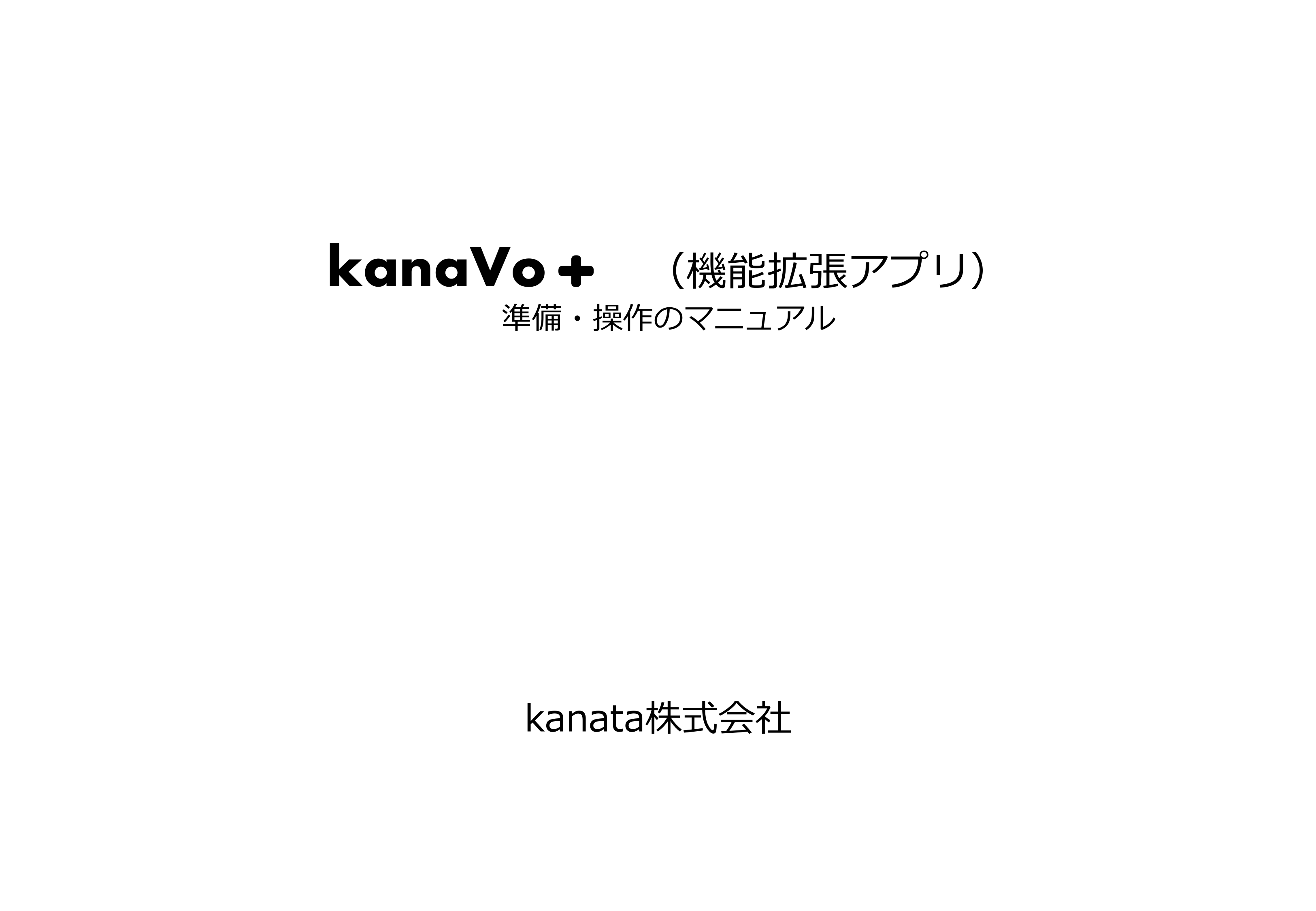 kanaVo+ 機能拡張アプリ クイックマニュアル