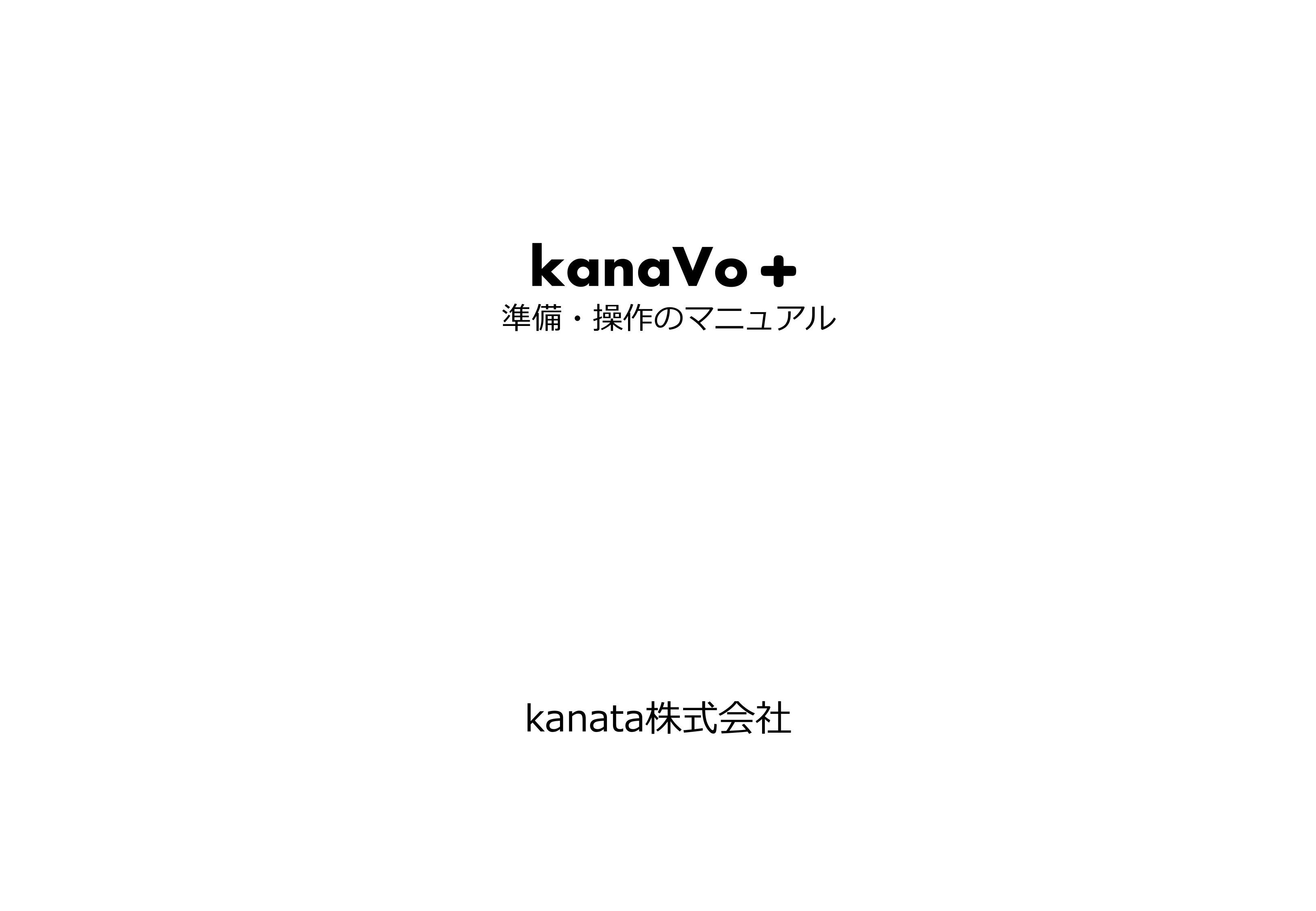 kanaVo+ Windowsアプリ クイックマニュアル