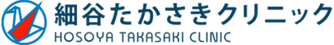 細谷たかさきクリニック